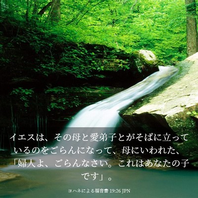 Picture 03 - ヨハネによる福音書 19:26 JPN - イエスは、その母と愛弟子とがそば - Bible Verse Picture