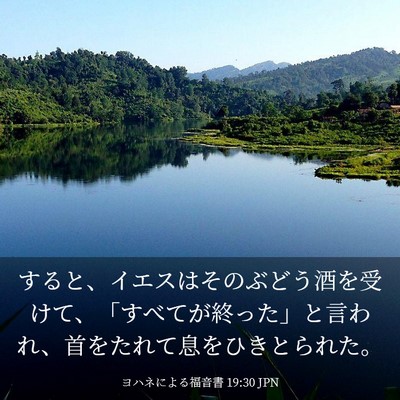 Picture 03 - ヨハネによる福音書 19:30 JPN - すると、イエスはそのぶどう酒を受 - Bible Verse Picture