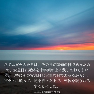 Picture 03 - ヨハネによる福音書 19:31 JPN - さてユダヤ人たちは、その日が準備 - Bible Verse Picture