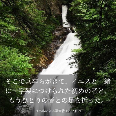 Picture 03 - ヨハネによる福音書 19:32 JPN - そこで兵卒らがきて、イエスと一緒 - Bible Verse Picture