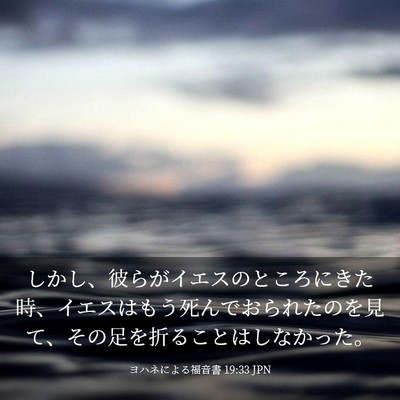 Picture 03 - ヨハネによる福音書 19:33 JPN - しかし、彼らがイエスのところにき - Bible Verse Picture