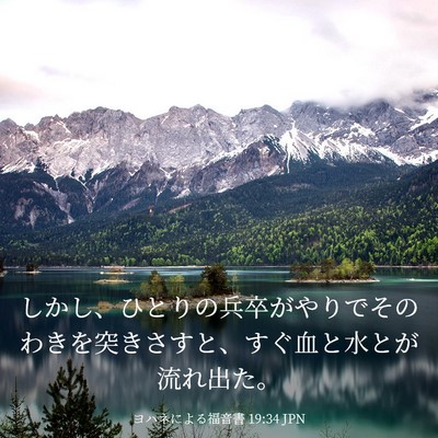 Picture 03 - ヨハネによる福音書 19:34 JPN - しかし、ひとりの兵卒がやりでその - Bible Verse Picture
