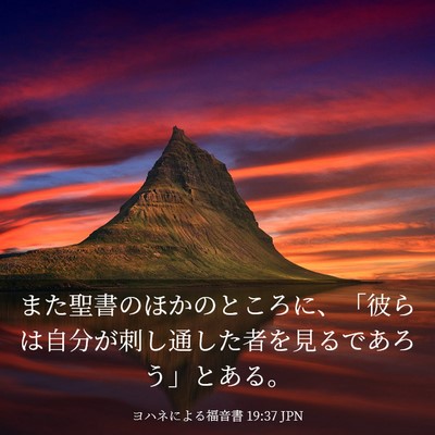 Picture 03 - ヨハネによる福音書 19:37 JPN - また聖書のほかのところに、「彼ら - Bible Verse Picture