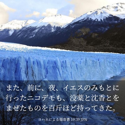 Picture 03 - ヨハネによる福音書 19:39 JPN - また、前に、夜、イエスのみもとに - Bible Verse Picture