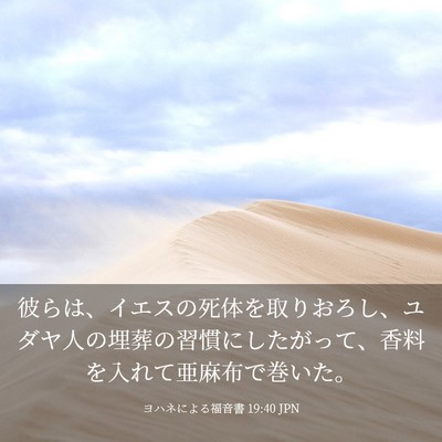 Picture 03 - ヨハネによる福音書 19:40 JPN - 彼らは、イエスの死体を取りおろし - Bible Verse Picture