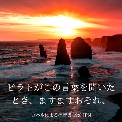 Picture 03 - ヨハネによる福音書 19:8 JPN - ピラトがこの言葉を聞いたとき、ま - Bible Verse Picture
