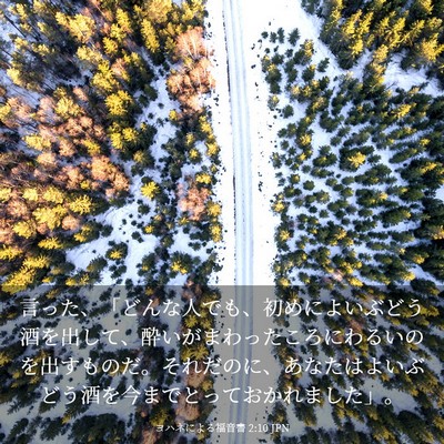 Picture 03 - ヨハネによる福音書 2:10 JPN - 言った、「どんな人でも、初めによ - Bible Verse Picture