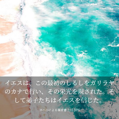 Picture 03 - ヨハネによる福音書 2:11 JPN - イエスは、この最初のしるしをガリ - Bible Verse Picture