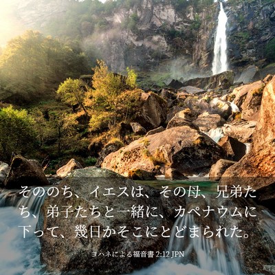 Picture 03 - ヨハネによる福音書 2:12 JPN - そののち、イエスは、その母、兄弟 - Bible Verse Picture