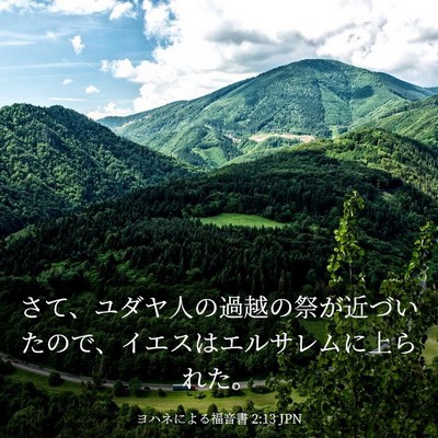 Picture 03 - ヨハネによる福音書 2:13 JPN - さて、ユダヤ人の過越の祭が近づい - Bible Verse Picture
