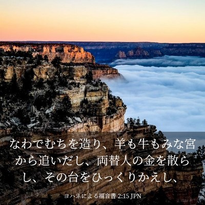 Picture 03 - ヨハネによる福音書 2:15 JPN - なわでむちを造り、羊も牛もみな宮 - Bible Verse Picture