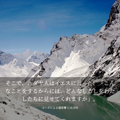 Picture 03 - ヨハネによる福音書 2:18 JPN - そこで、ユダヤ人はイエスに言った - Bible Verse Picture