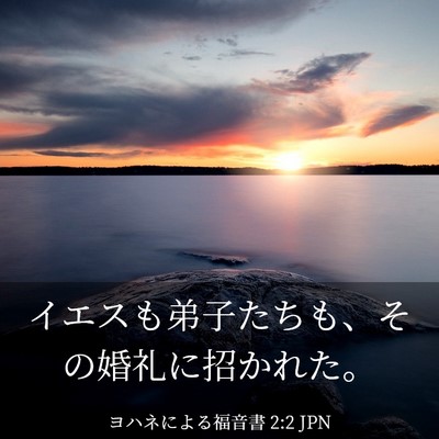 Picture 03 - ヨハネによる福音書 2:2 JPN - イエスも弟子たちも、その婚礼に招 - Bible Verse Picture