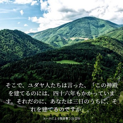Picture 03 - ヨハネによる福音書 2:20 JPN - そこで、ユダヤ人たちは言った、「 - Bible Verse Picture