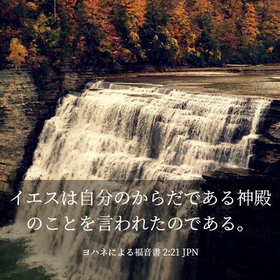 Picture 03 - ヨハネによる福音書 2:21 JPN - イエスは自分のからだである神殿の - Bible Verse Picture