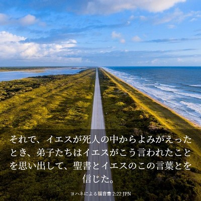Picture 03 - ヨハネによる福音書 2:22 JPN - それで、イエスが死人の中からよみ - Bible Verse Picture