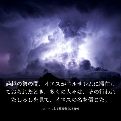 Picture 03 - ヨハネによる福音書 2:23 JPN - 過越の祭の間、イエスがエルサレム - Bible Verse Picture