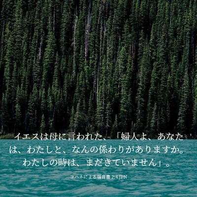 Picture 03 - ヨハネによる福音書 2:4 JPN - イエスは母に言われた、「婦人よ、 - Bible Verse Picture