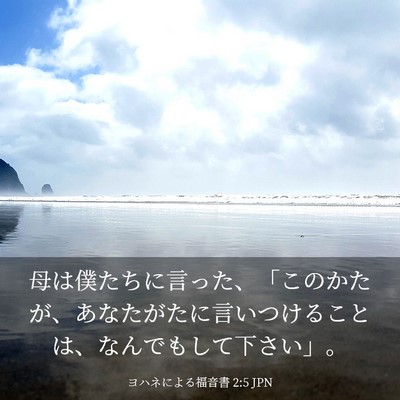 Picture 03 - ヨハネによる福音書 2:5 JPN - 母は僕たちに言った、「このかたが - Bible Verse Picture