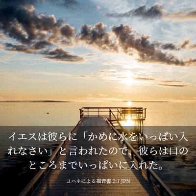 Picture 03 - ヨハネによる福音書 2:7 JPN - イエスは彼らに「かめに水をいっぱ - Bible Verse Picture