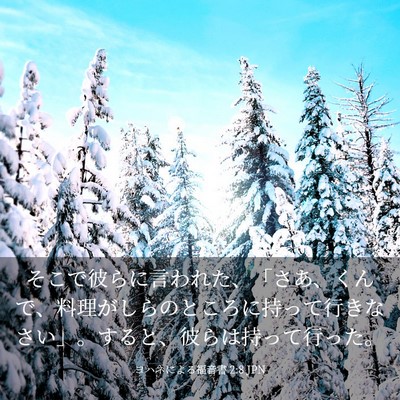 Picture 03 - ヨハネによる福音書 2:8 JPN - そこで彼らに言われた、「さあ、く - Bible Verse Picture