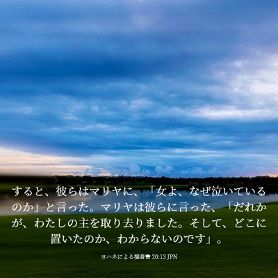 Picture 03 - ヨハネによる福音書 20:13 JPN - すると、彼らはマリヤに、「女よ、 - Bible Verse Picture