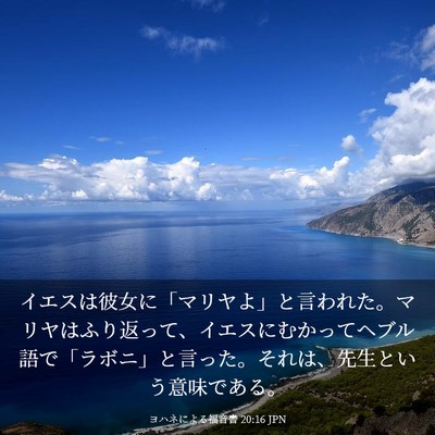 Picture 03 - ヨハネによる福音書 20:16 JPN - イエスは彼女に「マリヤよ」と言わ - Bible Verse Picture