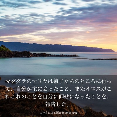 Picture 03 - ヨハネによる福音書 20:18 JPN - マグダラのマリヤは弟子たちのとこ - Bible Verse Picture