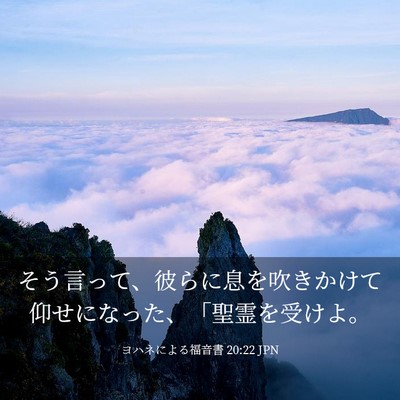 Picture 03 - ヨハネによる福音書 20:22 JPN - そう言って、彼らに息を吹きかけて - Bible Verse Picture