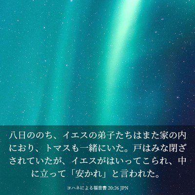 Picture 03 - ヨハネによる福音書 20:26 JPN - 八日ののち、イエスの弟子たちはま - Bible Verse Picture