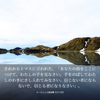 Picture 03 - ヨハネによる福音書 20:27 JPN - それからトマスに言われた、「あな - Bible Verse Picture