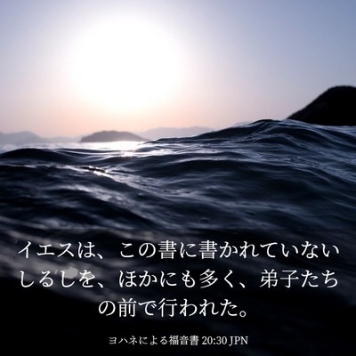 Picture 03 - ヨハネによる福音書 20:30 JPN - イエスは、この書に書かれていない - Bible Verse Picture