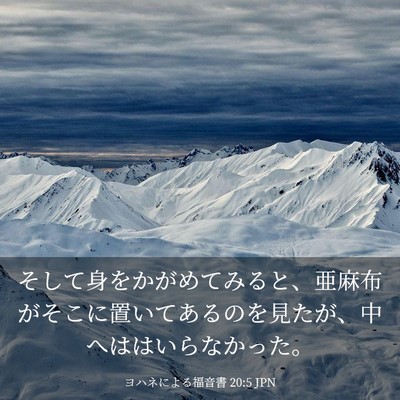Picture 03 - ヨハネによる福音書 20:5 JPN - そして身をかがめてみると、亜麻布 - Bible Verse Picture