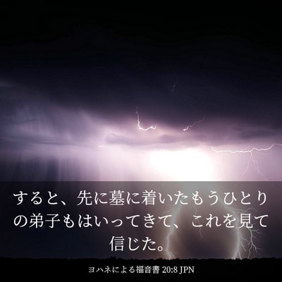 Picture 03 - ヨハネによる福音書 20:8 JPN - すると、先に墓に着いたもうひとり - Bible Verse Picture