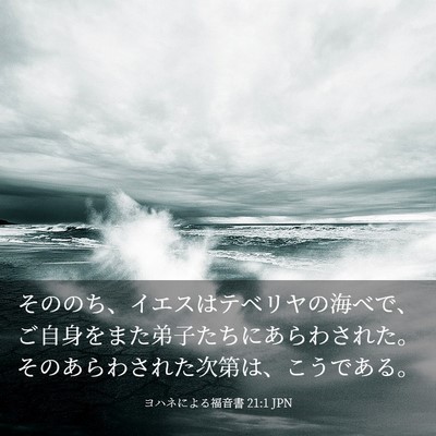 Picture 03 - ヨハネによる福音書 21:1 JPN - そののち、イエスはテベリヤの海べ - Bible Verse Picture