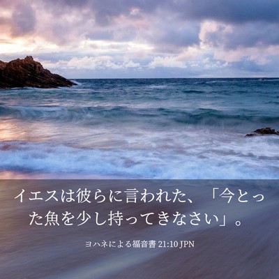 Picture 03 - ヨハネによる福音書 21:10 JPN - イエスは彼らに言われた、「今とっ - Bible Verse Picture