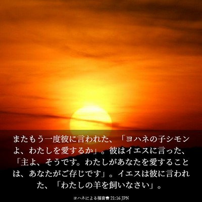 Picture 03 - ヨハネによる福音書 21:16 JPN - またもう一度彼に言われた、「ヨハ - Bible Verse Picture