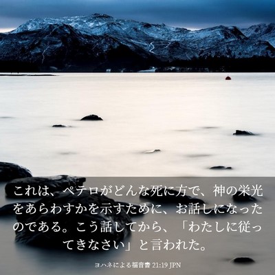 Picture 03 - ヨハネによる福音書 21:19 JPN - これは、ペテロがどんな死に方で、 - Bible Verse Picture