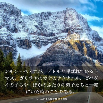 Picture 03 - ヨハネによる福音書 21:2 JPN - シモン・ペテロが、デドモと呼ばれ - Bible Verse Picture