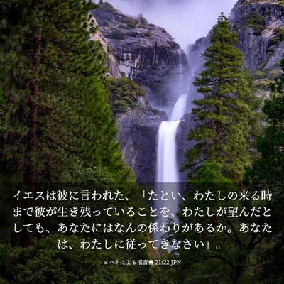 Picture 03 - ヨハネによる福音書 21:22 JPN - イエスは彼に言われた、「たとい、 - Bible Verse Picture