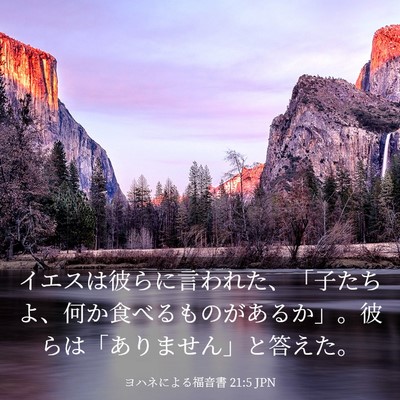 Picture 03 - ヨハネによる福音書 21:5 JPN - イエスは彼らに言われた、「子たち - Bible Verse Picture