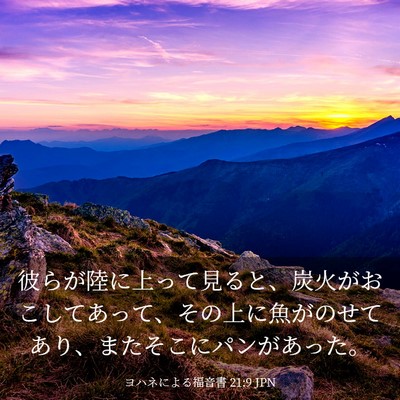 Picture 03 - ヨハネによる福音書 21:9 JPN - 彼らが陸に上って見ると、炭火がお - Bible Verse Picture