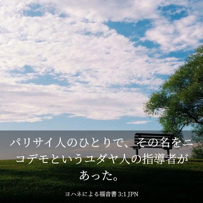 Picture 03 - ヨハネによる福音書 3:1 JPN - パリサイ人のひとりで、その名をニ - Bible Verse Picture