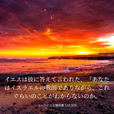 Picture 03 - ヨハネによる福音書 3:10 JPN - イエスは彼に答えて言われた、「あ - Bible Verse Picture