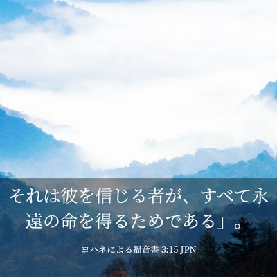 Picture 03 - ヨハネによる福音書 3:15 JPN - それは彼を信じる者が、すべて永遠 - Bible Verse Picture