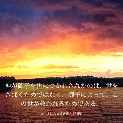 Picture 03 - ヨハネによる福音書 3:17 JPN - 神が御子を世につかわされたのは、 - Bible Verse Picture