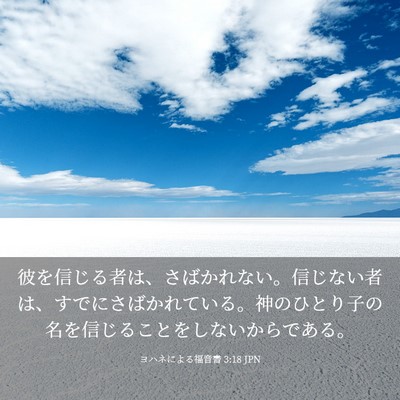 Picture 03 - ヨハネによる福音書 3:18 JPN - 彼を信じる者は、さばかれない。信 - Bible Verse Picture