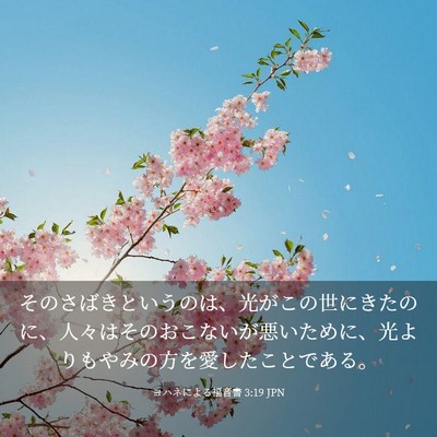 Picture 03 - ヨハネによる福音書 3:19 JPN - そのさばきというのは、光がこの世 - Bible Verse Picture