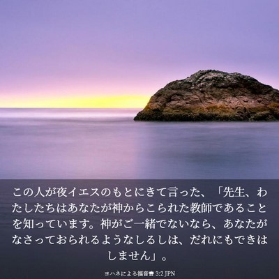 Picture 03 - ヨハネによる福音書 3:2 JPN - この人が夜イエスのもとにきて言っ - Bible Verse Picture