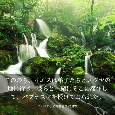 Picture 03 - ヨハネによる福音書 3:22 JPN - こののち、イエスは弟子たちとユダ - Bible Verse Picture